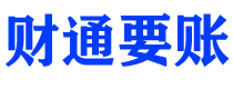 京山债务追讨催收公司